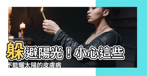 不能曬太陽的病